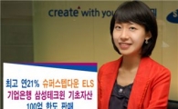 삼성證, 연 21% 슈퍼스텝다운 ELS 출시