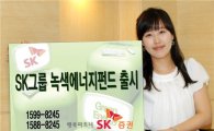 SK證, SK그룹 녹색에너지 펀드 출시