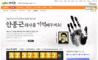 안중근의사 기념관 건립 온라인 모금 시작
