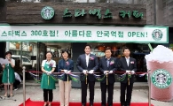 스타벅스, 300호 안국역점 오픈 기념식 열어