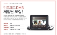 민트패스, '민트패드DMB' 체험단 모집