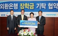 외환은행, 한국장학재단에 5억원 기탁 협약식 열어