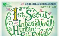 사랑·나눔·희망 '복지영화제' 9월 8일 개막