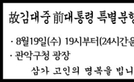 [김前대통령서거]관악구청 광장에 분향소 마련 