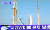 '나로호' 발사 중지...오늘 발사 불가능
