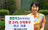 굿모닝신한證, 천연가스 연계 DLS 출시