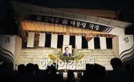 [김前대통령서거]영전 상단 구조물 원상 복구