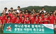 하나銀, 홍명보 축구교실 개최
