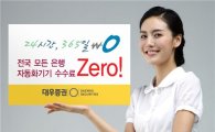 [CMA 대전] 대우證, 24시간 365일 ATM 출금 가능