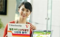 SKT, '멜론 MP3 50% 할인' 10만명 돌파 