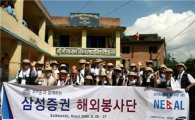 삼성증권, 임직원 네팔서 자원 봉사활동