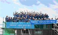두산건설, 춘천서 '사랑의 집 짓기'