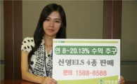 신영證, 4개월 만기 원금보장형 ELS 판매 