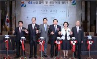 [포토] 'GS 상생협력 및 공정거래협약식'