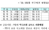 9월중 국고채 5조6030억원 발행