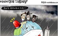 [최길수의 그림세상] 신종플루 글로벌 경기회복에 찬물??
