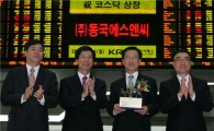 [포토뉴스]동국에스엔씨, 코스닥 신규 상장
