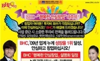 BHC, '행복한 안심창업' 대축제