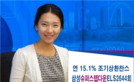 삼성證, 연 15.1% 슈퍼스텝다운 ELS 판매