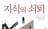 [BOOK]지식의 쇠퇴