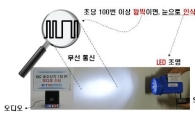 “LED 조명으로 무선통신을”