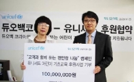 듀오백코리아, 유니세프 통해 어린이 교육사업 후원