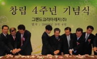 [포토] 그랜드코리아레저 창립 4주년 기념식 개최