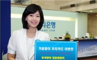 우리銀, 추석맞이 이벤트 '펑펑'