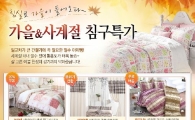 H몰 "가을 침구 20% 싸게 구입하자"