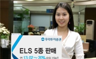 우리투자證, 최대 20% 수익 ELS 5종 공모