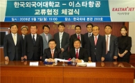 이스타항공, 한국외대ㆍ건강관리협회 교류협약 체결