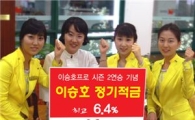 토마토저축銀, 연 6.4% '이승호 프로 적금' 특판 