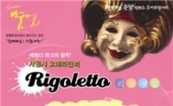 중랑구민회관서 오페라 '리골레토' 보자