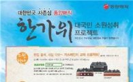 동양매직, '한가위 대국민 소원성취' 이벤트