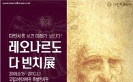 과천과학관, '레오나르도 다 빈치展' 개최