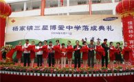 중국삼성, 쓰촨성서 '삼성박애학교' 설립 