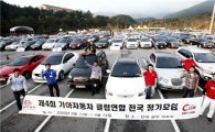 기아차, '연합 동호회 전국모임' 개최