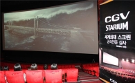 'CGV영등포' 세계 최대 스크린, 기네스 등재 준비중