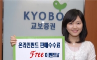 교보證, '온라인 펀드 판매수수료' Free 이벤트