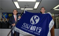 신한은행 일본현지법인(SBJ) 현지 영업 개시