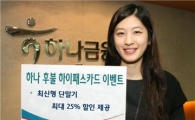 하나은행 '하나 후불하이패스 단말기' 25% 할인 판매