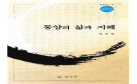한남대 전임연구원, '동양의 삶과 지혜' 출간