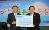 한수원, '반납임금 통장'으로 서민지원