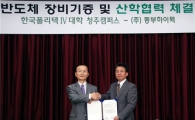 동부하이텍, 산학협력 팔 걷어 