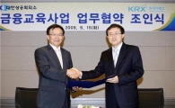 KRX, 대한상의와 금융교육사업 MOU 체결