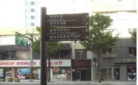 동작구, 사설안내 표시판 정비!