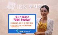 IBK투자증권, 푸짐한 경품 'FUN投 Festival' 
