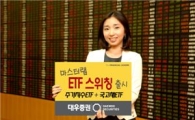 대우증권, ‘마스터랩 ETF 스위칭’ 출시
