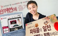 LG파워콤, 엑스피드 가을 이벤트 