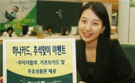 하나카드 추석 이벤트 풍성